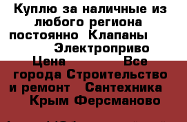 Куплю за наличные из любого региона, постоянно: Клапаны Danfoss VB2 Электроприво › Цена ­ 50 000 - Все города Строительство и ремонт » Сантехника   . Крым,Ферсманово